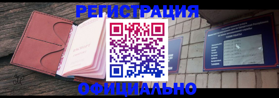 где прописаться в Удмуртии