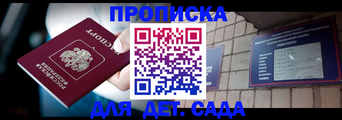 купить прописку в Удмуртии